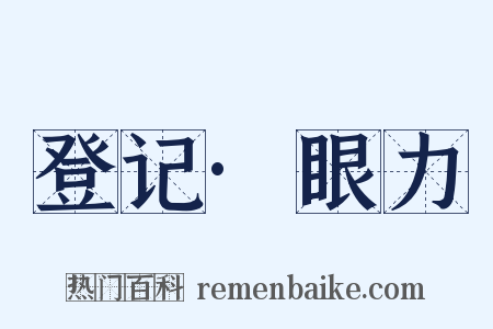 登记·眼力是什么意思的图片